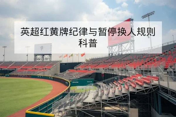 NBA今日赛程比分与关键球员上场时间统计
