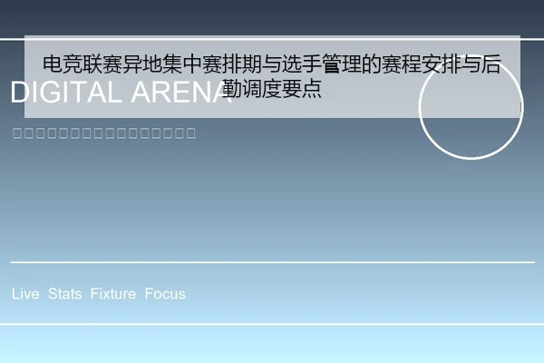 电竞联赛异地集中赛排期与选手管理的赛程安排与后勤调度要点