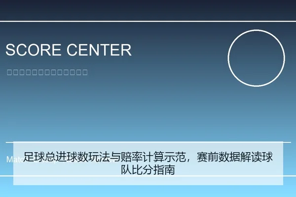 足球总进球数玩法与赔率计算示范，赛前数据解读球队比分指南