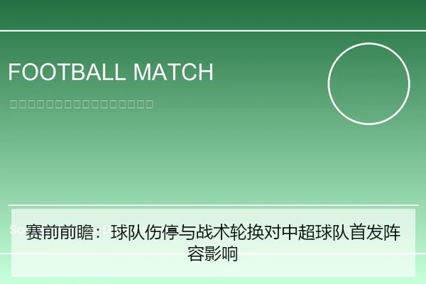 赛前前瞻：球队伤停与战术轮换对中超球队首发阵容影响