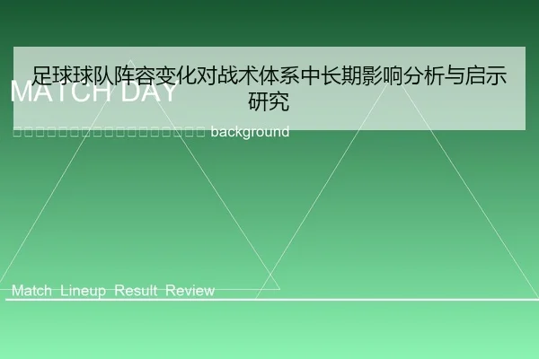 zu-qiu-qiu-dui-zhen-rong-bian-hua-dui-zhan-shu-ti-xi-zhong-chang-qi-ying-xiang-fen-xi-yu-qi-shi-yan-jiu-2-659.jpg