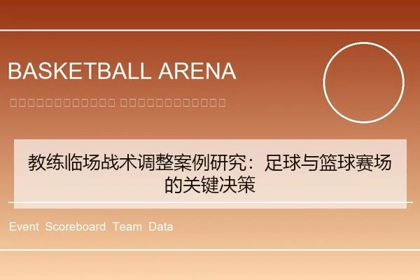 jiao-lian-lin-chang-zhan-shu-tiao-zheng-an-li-yan-jiu-zu-qiu-yu-lan-qiu-sai-chang-de-guan-jian-jue-ce-2-497.jpg